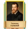 Стенд "Великие физики" (вариант 2 на выбор) - «globural.ru» - Серов