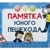 Блокнот "Памятка юного пешехода" - «globural.ru» - Серов