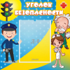 Стенд "Уголок безопасности" с 1 карманом - «globural.ru» - Серов