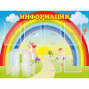 Стенд "Информация Радуга" - «globural.ru» - Серов