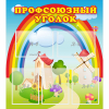 Стенд "Профсоюзный уголок" с 5 карманами - «globural.ru» - Серов