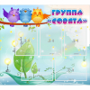 Стенд "Группа Совята" - «globural.ru» - Серов