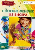 DVD "Плетение фенечек из бисера" - «globural.ru» - Серов