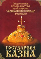 DVD "Московский Кремль: Государева казна" - «globural.ru» - Серов