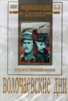 DVD художественный фильм "Волочаевские дни" - «globural.ru» - Серов