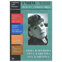 DVD Учим иностранный язык легко и с удовольствием:«Анна Каренина» - «globural.ru» - Серов