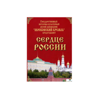 DVD "Московский Кремль: Сердце России (путешествие в Московский Кремль)" - «globural.ru» - Серов