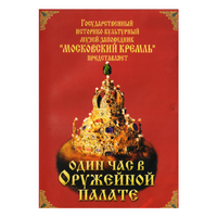 DVD Один час в Оружейной палате - «globural.ru» - Серов