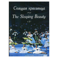 DVD "Спящая красавица" П. И Чайковского (балет Большого театра) - «globural.ru» - Серов