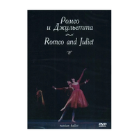 DVD "Ромео и Джульетта" С. Прокофьева (балет Большого театра) - «globural.ru» - Серов