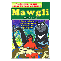 DVD "Любимые герои говорят по-английски. Маугли" - «globural.ru» - Серов