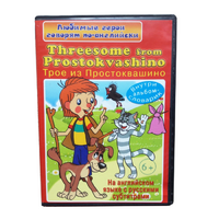 DVD "Любимые герои говорят по-английски. Трое из Простоквашино" - «globural.ru» - Серов