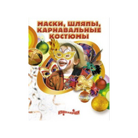 DVD "Маски, шляпы, карнавальные костюмы своими руками" - «globural.ru» - Серов