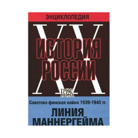 DVD "Мультимедийная энциклопедия «История России. ХХ век». Советско - финская война 1939 - 1940 гг. Линия Маннергейма - «globural.ru» - Серов