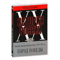 DVD Парад Победы 1945 год - «globural.ru» - Серов