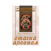 DVD художественный фильм "Стачка. Арсенал фильм С.Эйзенштейна" - «globural.ru» - Серов