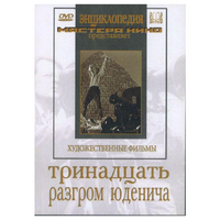 DVD художественный фильм "Тринадцать. Разгром Юденича" - «globural.ru» - Серов