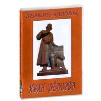 DVD художественный фильм "Первопечатник Иван Федоров" - «globural.ru» - Серов