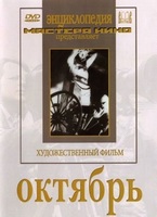DVD художественный фильм "Октябрь  фильм С.Эйзенштейна" - «globural.ru» - Серов
