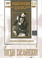 DVD Художественный фильм "Богдан Хмельницкий" - «globural.ru» - Серов