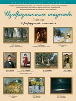 Набор репродукций "Изобразительное искусство" 2 класс (10 репродукций) - «globural.ru» - Серов