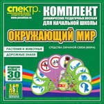 Комплект динамических раздаточных пособий - Окружающий мир (веера). Животные и растения, дорожные знаки. - «globural.ru» - Серов
