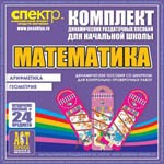 Комплект динамических раздаточных пособий - Математика (шнуровки). Арифметика, Геометрия, Логика. - «globural.ru» - Серов