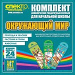 Комплект динамических раздаточных пособий - Окружающий мир (шнуровки). Животные, природа и человек, растения и грибы. - «globural.ru» - Серов