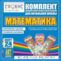 Комплект динамических раздаточных пособий - Математика (Эластичные элементы) – Умножение и деление. Сложение и вычитание - «globural.ru» - Серов