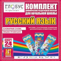 Комплект динамических раздаточных пособий - русский язык (Эластичные элементы) – Словарные слова. Пишем правильно - «globural.ru» - Серов