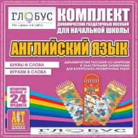 Комплект динамических раздаточных пособий - Английский язык (Шнурки, Эластичные элементы) – Буквы и слова. Играем в слова - «globural.ru» - Серов