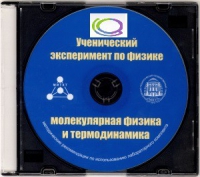 CD "Ученический эксперимент по физике. Молекулярная физика и термодинамика" Методические рекомендации по использованию лабораторного комплекта по молекулярной физике и термодинамике - «globural.ru» - Серов