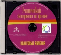 CD "Ученический эксперимент по физике. Квантовые явления" Методические рекомендации по использованию лабораторного комплекта по квантовым явлениям - «globural.ru» - Серов