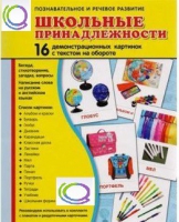 Демонстрационные карточки "Школьные принадлежности" - «globural.ru» - Серов