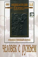 DVD художественный фильм "Человек с ружьем" - «globural.ru» - Серов
