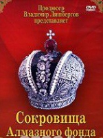 DVD "Московский Кремль: Сокровища Алмазного фонда" - «globural.ru» - Серов
