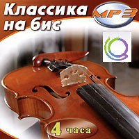 MP3 "Классика на бис" - «globural.ru» - Серов
