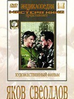 DVD художественный фильм "Яков Свердлов" - «globural.ru» - Серов