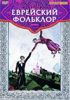 DVD "Еврейский фольклор" - «globural.ru» - Серов