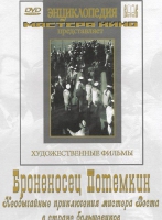 DVD Художественный фильм "Броненосец Потемкин" - «globural.ru» - Серов