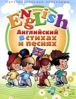 DVD "Английский язык для детей в стихах и песнях" - «globural.ru» - Серов
