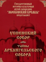 DVD "Московский Кремль: Успенский собор. Тайны Архангельского собора" - «globural.ru» - Серов