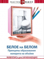 DVD "Мастер-класс. Живопись для начинающих. Белое на белом. Принципы образования колорита на объеме" - «globural.ru» - Серов