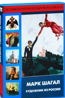 DVD "Марк Шагал. Художник из России" - «globural.ru» - Серов