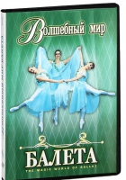 DVD "Волшебный мир балета 1,2 часть" 2 диска - «globural.ru» - Серов