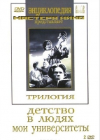 DVD "Трилогия о Горьком (2 диска)" - «globural.ru» - Серов