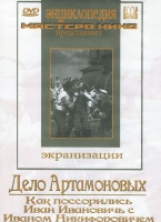 DVD "Дело Артамоновых" - «globural.ru» - Серов