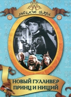 DVD "Принц и нищий, Новый Гулливер" - «globural.ru» - Серов