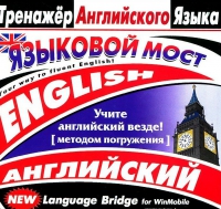 CD "Тренажер английского языка. Языковой мост" - «globural.ru» - Серов