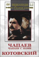 DVD художественный фильм "Чапаев. Чапаев с нами. Котовский" - «globural.ru» - Серов